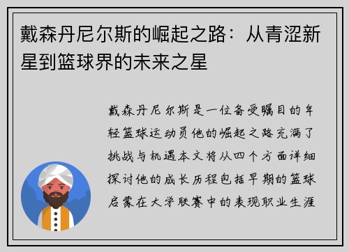 戴森丹尼尔斯的崛起之路：从青涩新星到篮球界的未来之星