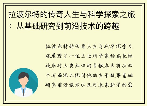 拉波尔特的传奇人生与科学探索之旅：从基础研究到前沿技术的跨越