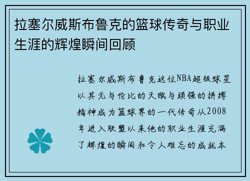 拉塞尔威斯布鲁克的篮球传奇与职业生涯的辉煌瞬间回顾