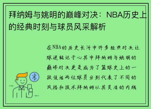 拜纳姆与姚明的巅峰对决：NBA历史上的经典时刻与球员风采解析