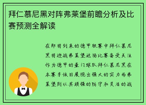 拜仁慕尼黑对阵弗莱堡前瞻分析及比赛预测全解读