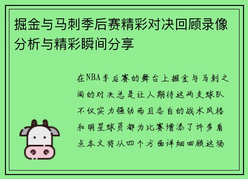 掘金与马刺季后赛精彩对决回顾录像分析与精彩瞬间分享