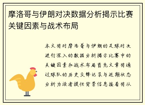 摩洛哥与伊朗对决数据分析揭示比赛关键因素与战术布局