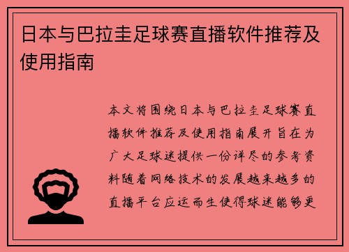 日本与巴拉圭足球赛直播软件推荐及使用指南