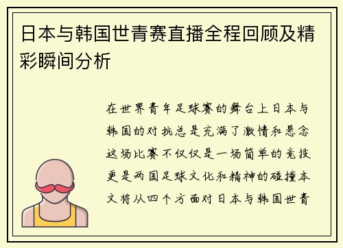 日本与韩国世青赛直播全程回顾及精彩瞬间分析