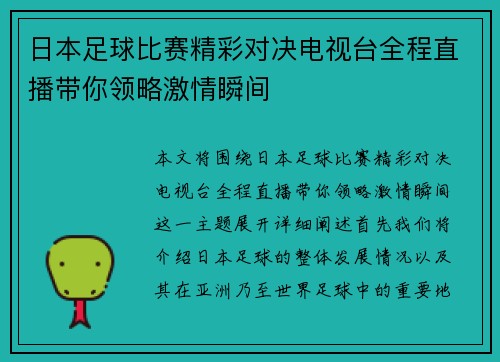 日本足球比赛精彩对决电视台全程直播带你领略激情瞬间