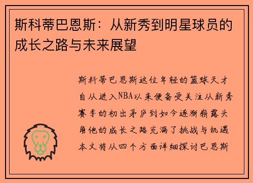 斯科蒂巴恩斯：从新秀到明星球员的成长之路与未来展望