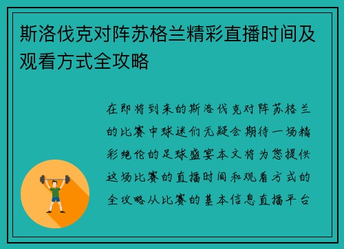 斯洛伐克对阵苏格兰精彩直播时间及观看方式全攻略