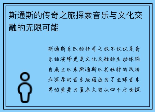 斯通斯的传奇之旅探索音乐与文化交融的无限可能
