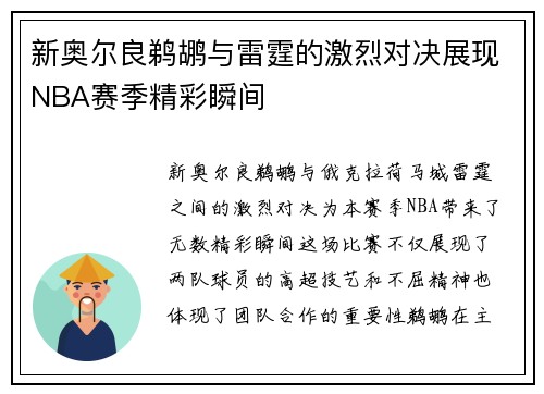 新奥尔良鹈鹕与雷霆的激烈对决展现NBA赛季精彩瞬间