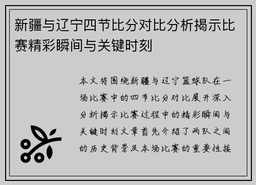 新疆与辽宁四节比分对比分析揭示比赛精彩瞬间与关键时刻