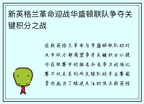 新英格兰革命迎战华盛顿联队争夺关键积分之战
