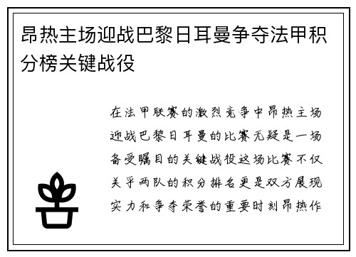 昂热主场迎战巴黎日耳曼争夺法甲积分榜关键战役