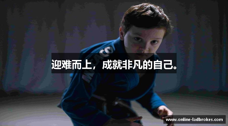 迎难而上，成就非凡的自己。